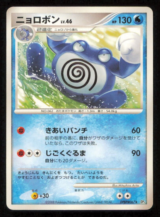 POLIWRATH DPBP#067 POKEMON CARD JAPANESE DP5 TEMPLE OF ANGER RARE PLAYED