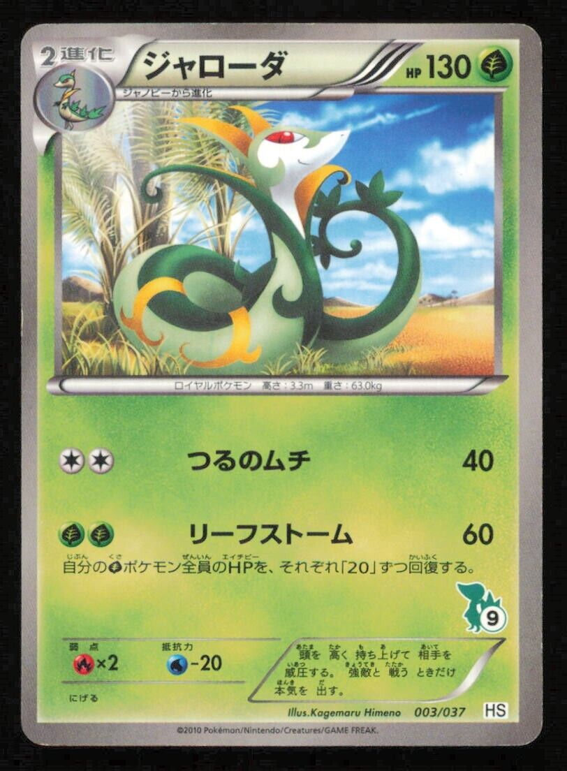 SERPERIOR 003/037 POKEMON CARD JAPANESE HS SNIVY HALF DECK ENTRY PLAYED