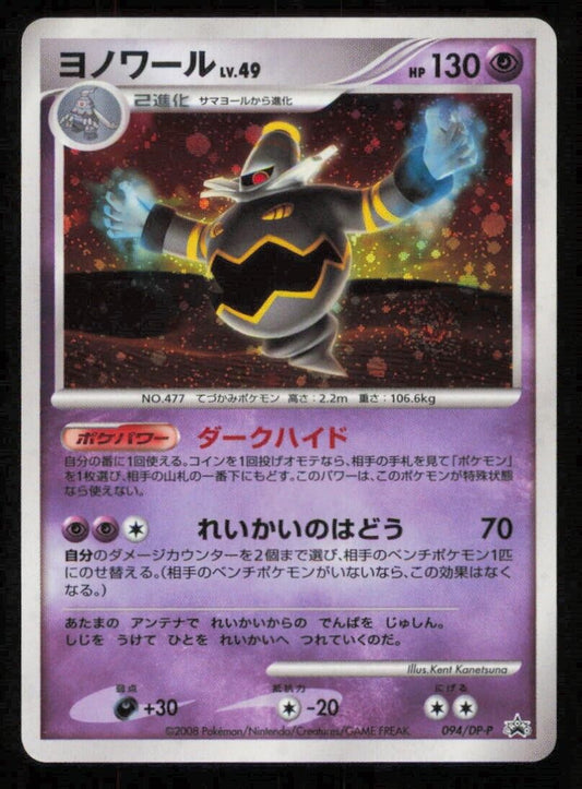 DUSKNOIR 094/DP-P POKEMON CARD JAPANESE  SPRING BATTLE ROAD PROMO HOLO LP