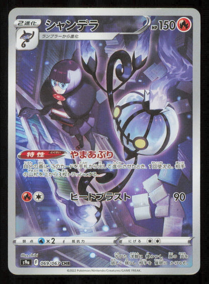 CHANDELURE CHR 069/067 POKEMON CARD JAPANESE S9a  FULL ART RARE HOLO LP