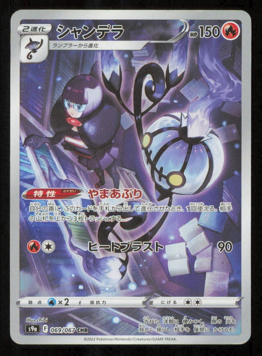 CHANDELURE CHR 069/067 POKEMON CARD JAPANESE S9a  FULL ART RARE HOLO LP
