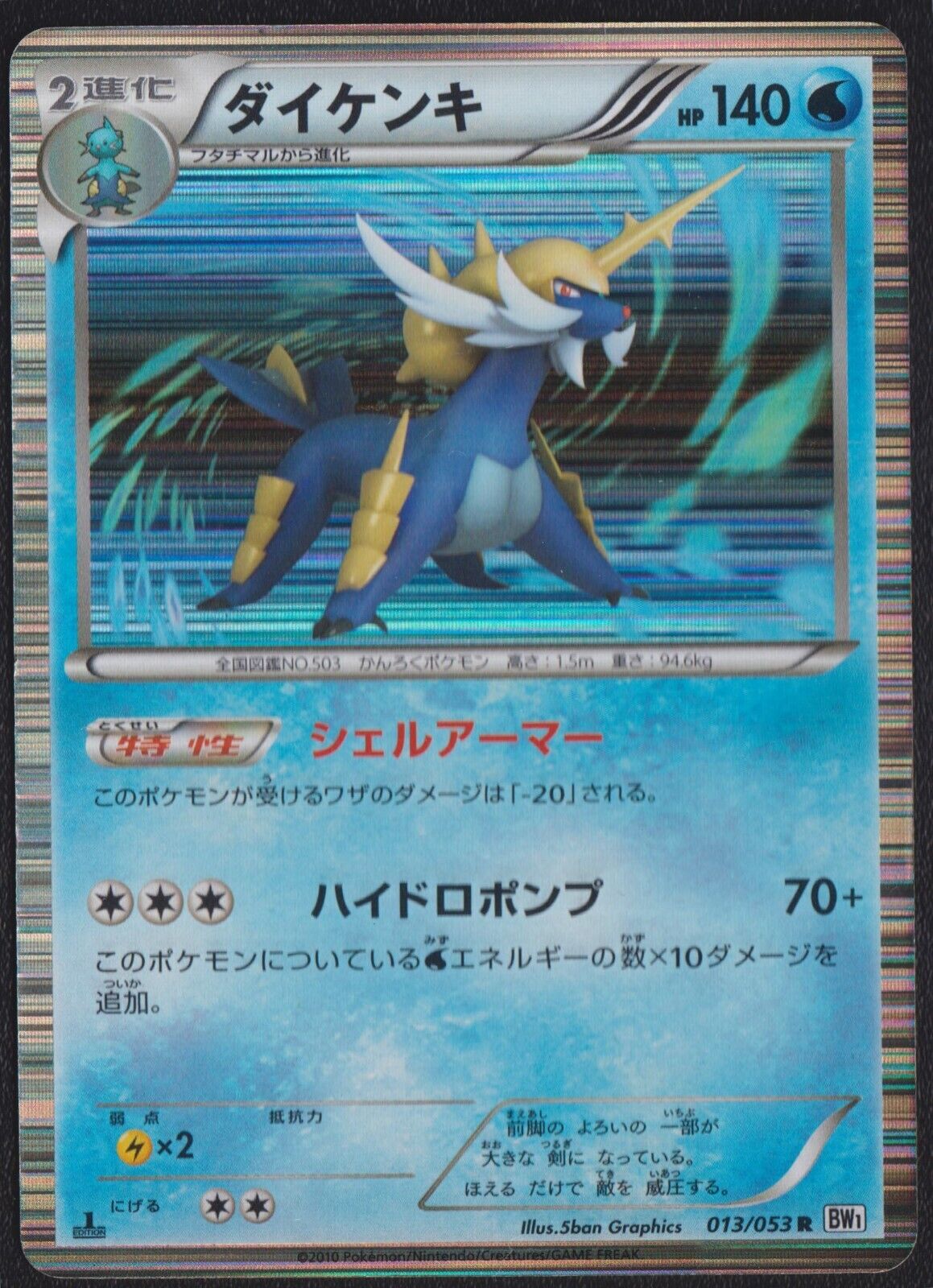 SAMUROTT 013/053 POKEMON CARD JAPANESE BW1 BLACK COLLECTION HOLO RARE