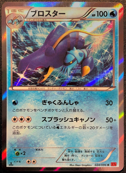 Clawitzer 024/096 R POKEMON CARD JAPANESE XY3 RISING FISTS HOLO RARE