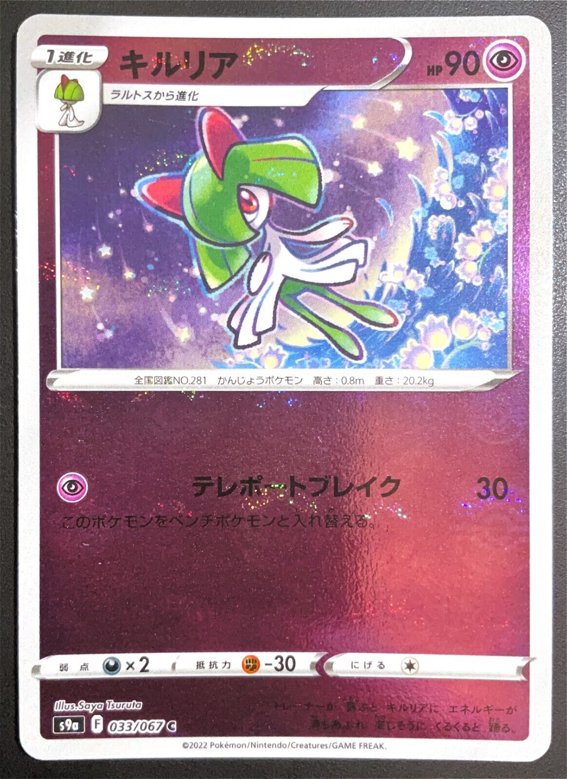 Kirlia 033/067 - POKEMON CARD JAPANESE s9a REVERSE MIRROR POKEBALL HOLO - NM