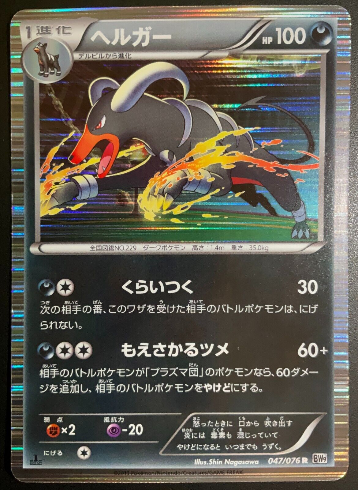 Houndoom 047/076 R POKEMON CARD JAPANESE BW9 MEGALO CANNON HOLO RARE