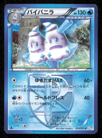 VANILLUXE 014/051 POKEMON CARD JAPANESE BW8 THUNDER KNUCKLE U UNCOMMON PLAYED