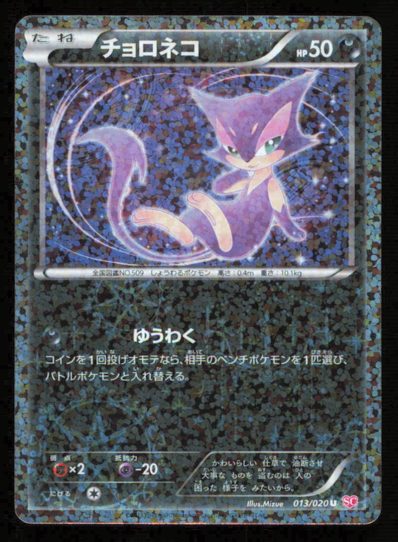 Purrloin 013/020 SC POKEMON CARD JAPANESE BW SHINY COLLECTION HOLO UNCOMMON