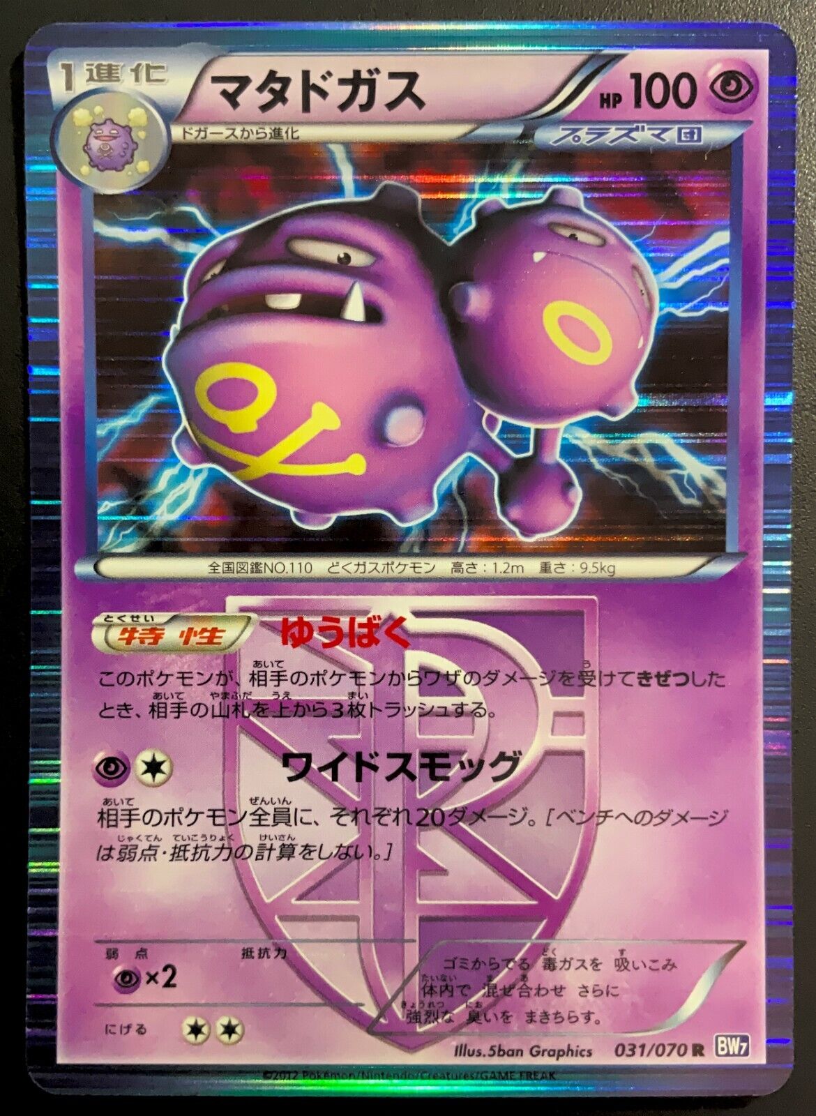 WEEZING 031/070 - POKEMON CARD JAPANESE BW7 PLASMA HOLO RARE - DMG/NM