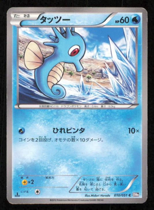 HORSEA 010/051 POKEMON CARD JAPANESE BW 8 SPIRAL FORCE COMMON PLAYED