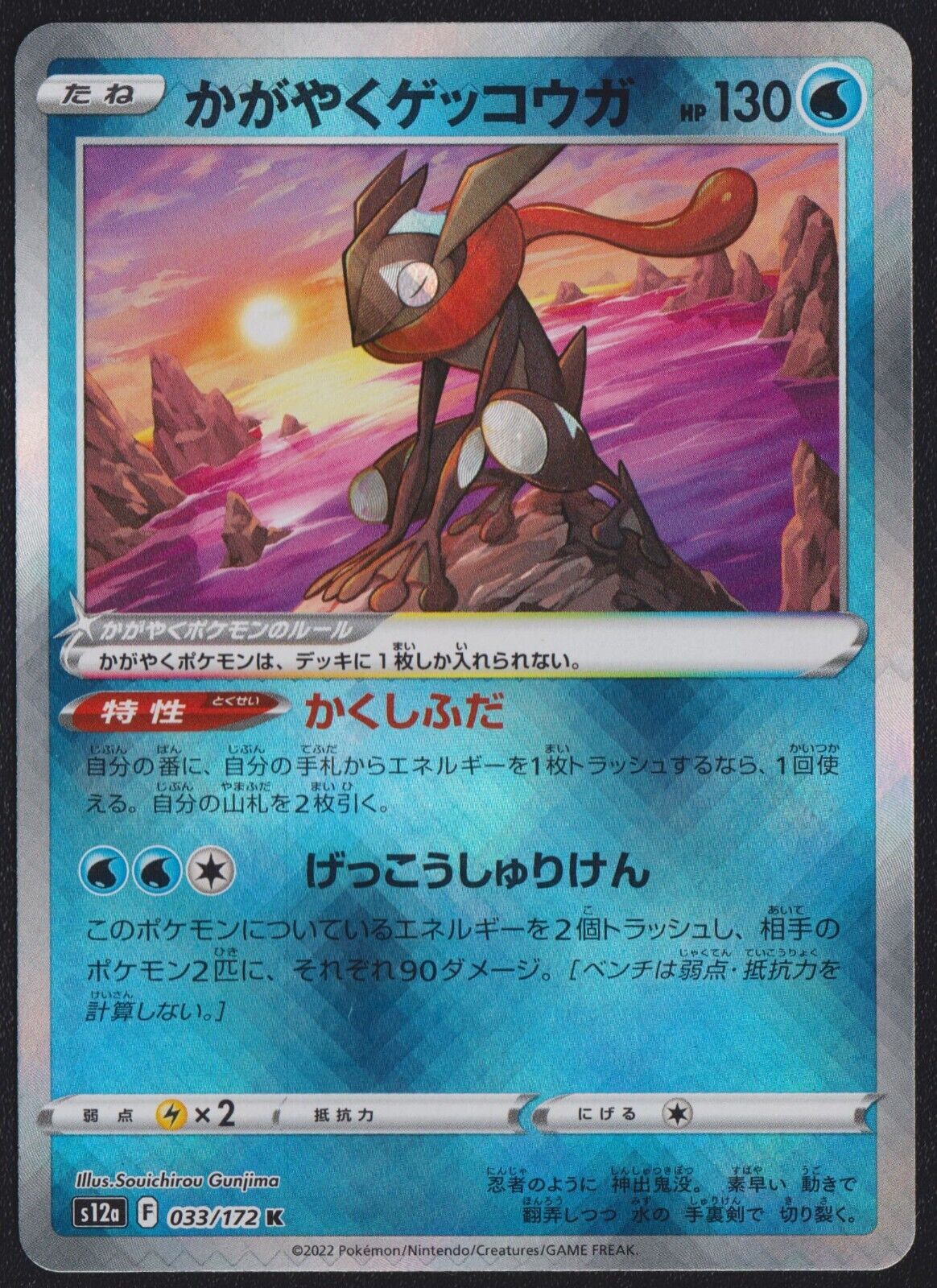 Radiant Greninja 033/172 K POKEMON CARD JAPANESE S12a VSTAR UNIVERSE HOLO NM