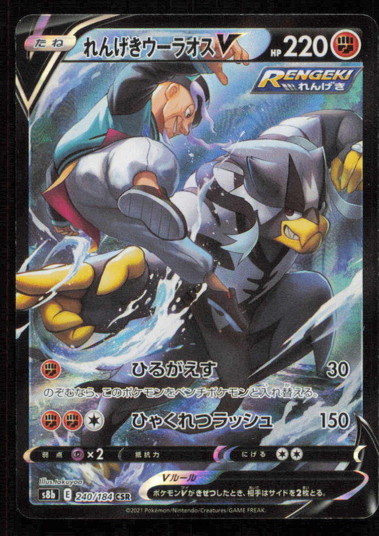 Urshifu V CSR 240/184 POKEMON CARD JAPANESE S8b VMAX CLIMAX FULL ART RARE HOLO