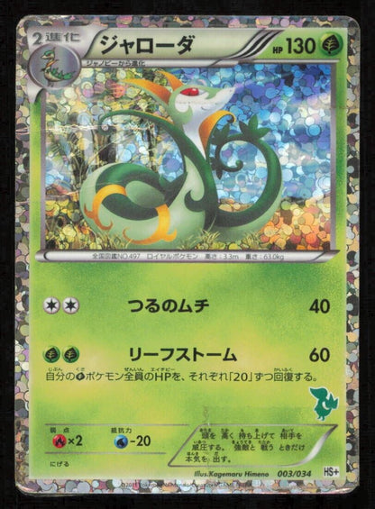  SERPERIOR 003/034 POKEMON CARD JAPANESE BW HS+ SNIVY BEGGINING SET HOLO DAMAGED