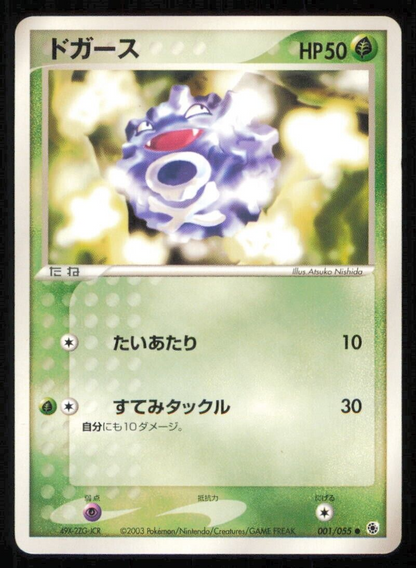 KOFFING 001/055 POKEMON CARD JAPANESE ADV RUBY SAPHHIRE EXPANSION COMMON PLAYED 