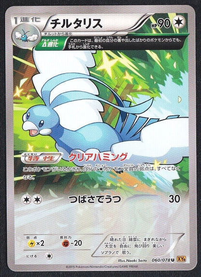 Altaria 060/078 - POKEMON CARD JAPANESE XY6 EMERALD BREAK NON HOLO