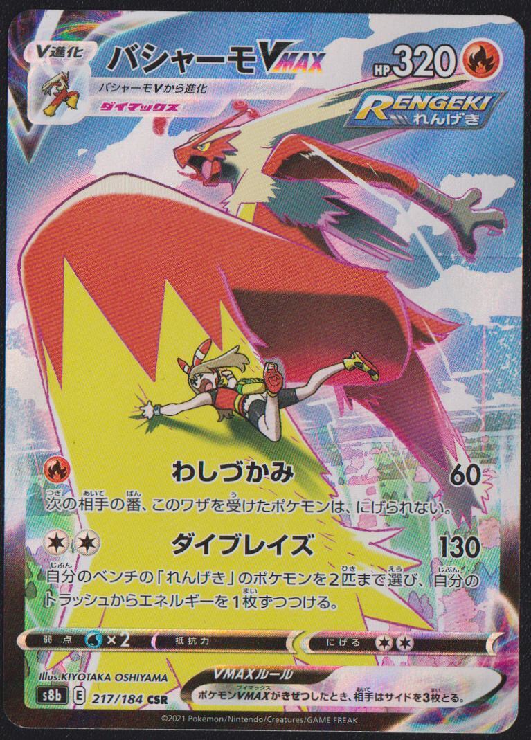 Blaziken VMAX CSR 217/184 POKEMON CARD JAPANESE S8B VMAX CLIMAX FULL ART RARE