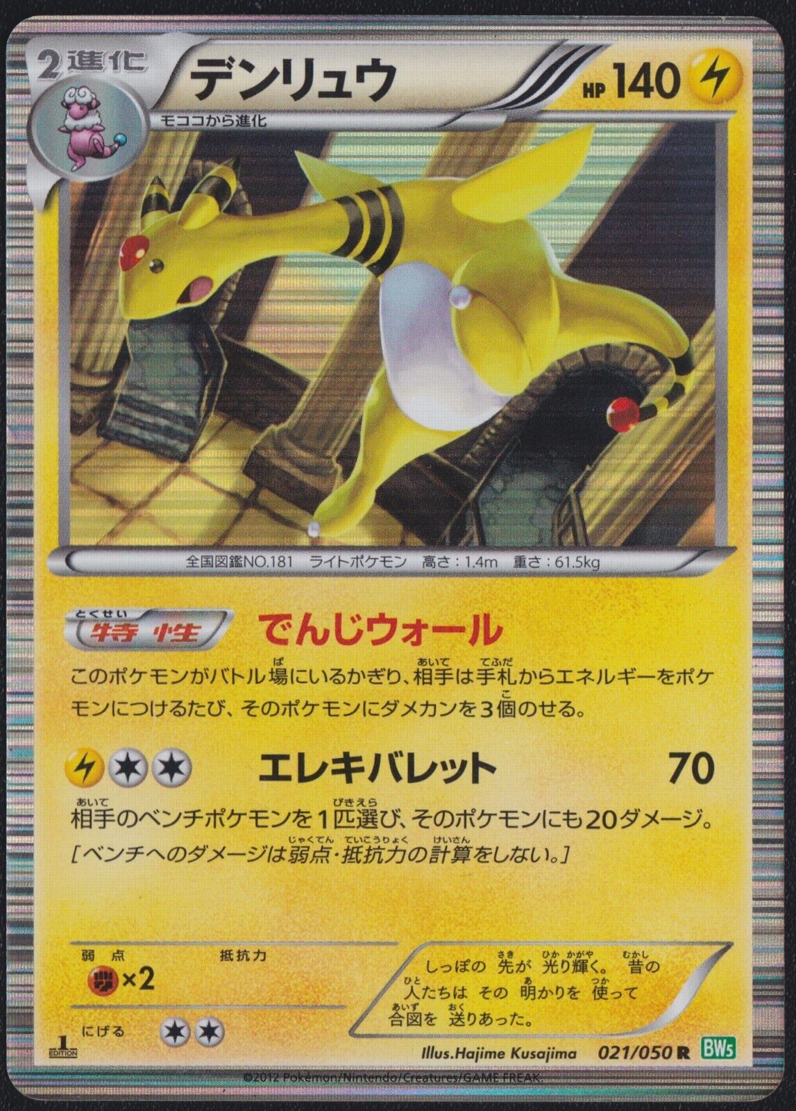 AMPHAROS 021/050 POKEMON CARD JAPANESE BW5 DRAGON BLAST HOLO RARE - PLAYED