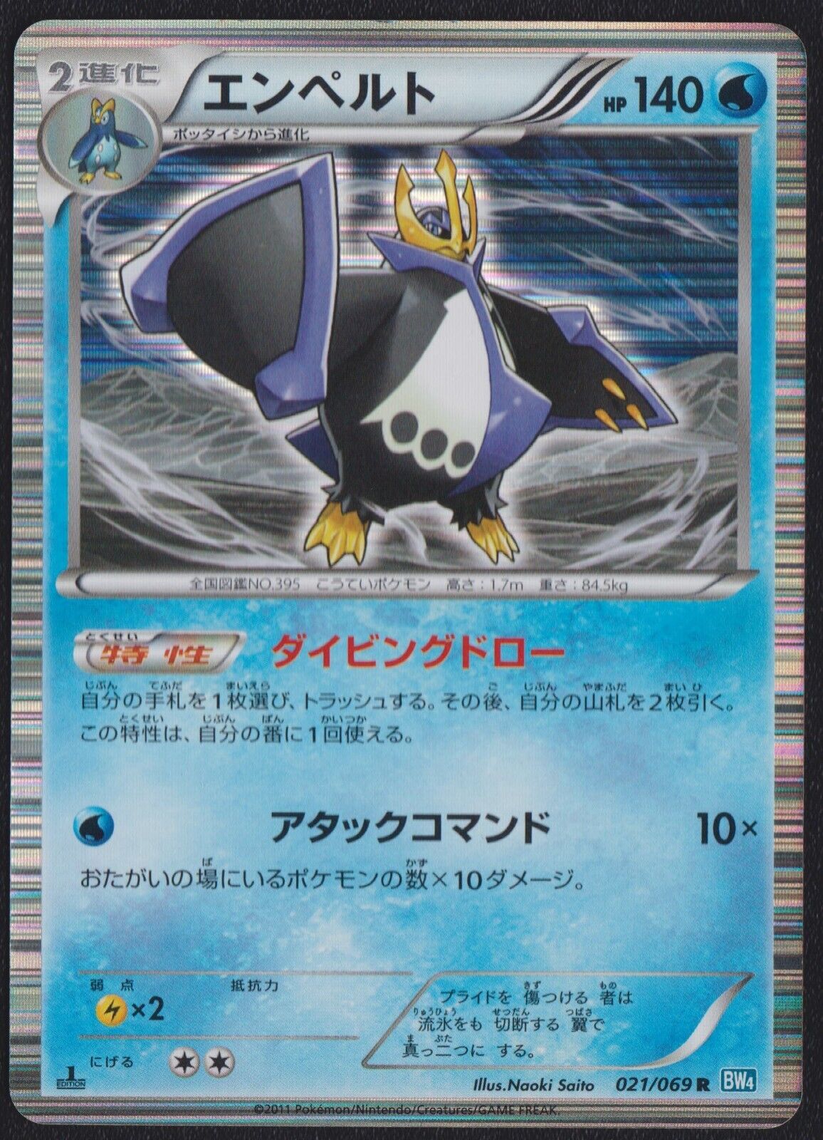 Empoleon 021/069 R POKEMON CARD JAPANESE BW4 DARK RUSH HOLO RARE 2011