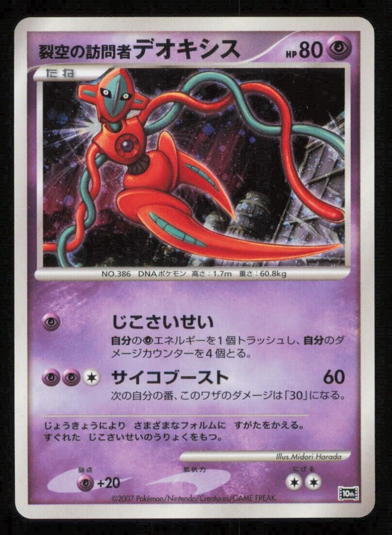 VISITOR DEOXYS POKEMON CARD JAPANESE 10TH MOVIE COMMEMORATION PROMO HOLO - LP