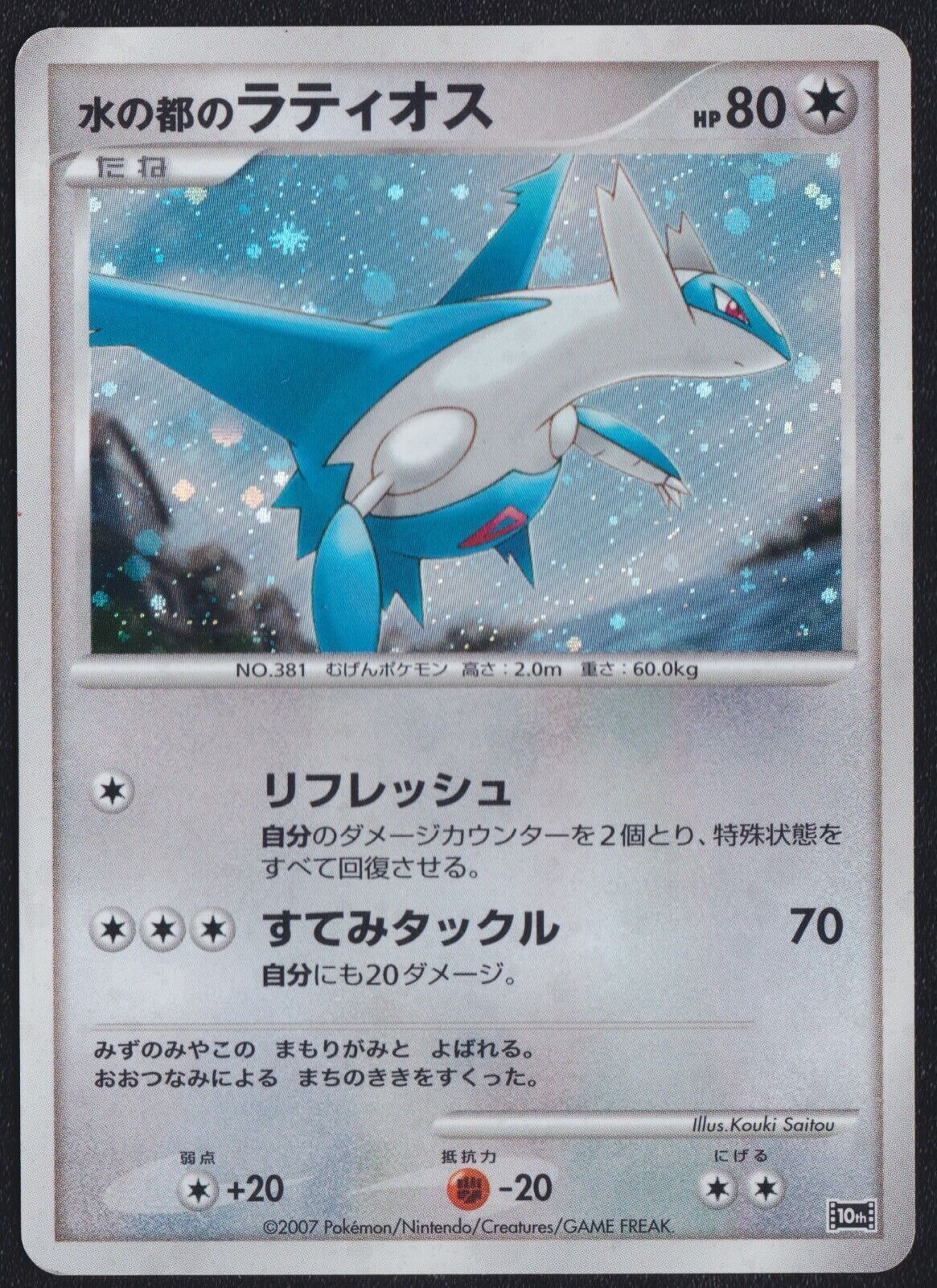 ALTO MARE'S LATIOS POKEMON CARD JAPANESE 10TH MOVIE COMMEMORATION PROMO SET HOLO