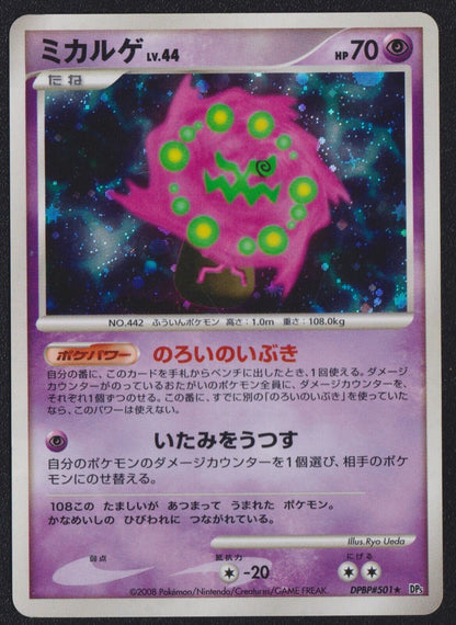 Spiritomb DPBP#501 R POKEMON CARD JAPANESE DP5 CRY FROM THE MYSTERIOUS HOLO RARE