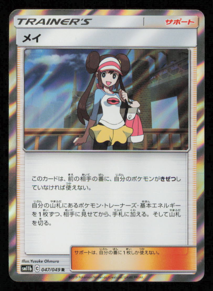 ROSA 047/049 R POKEMON CARD JAPANESE SM11b DREAM LEAGUE HOLO RARE TRAINER