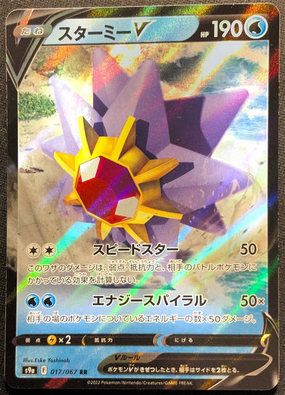 Starmie V 017/067 - POKEMON CARD JAPANESE s9a BATTLE REGION RR HOLO - NM