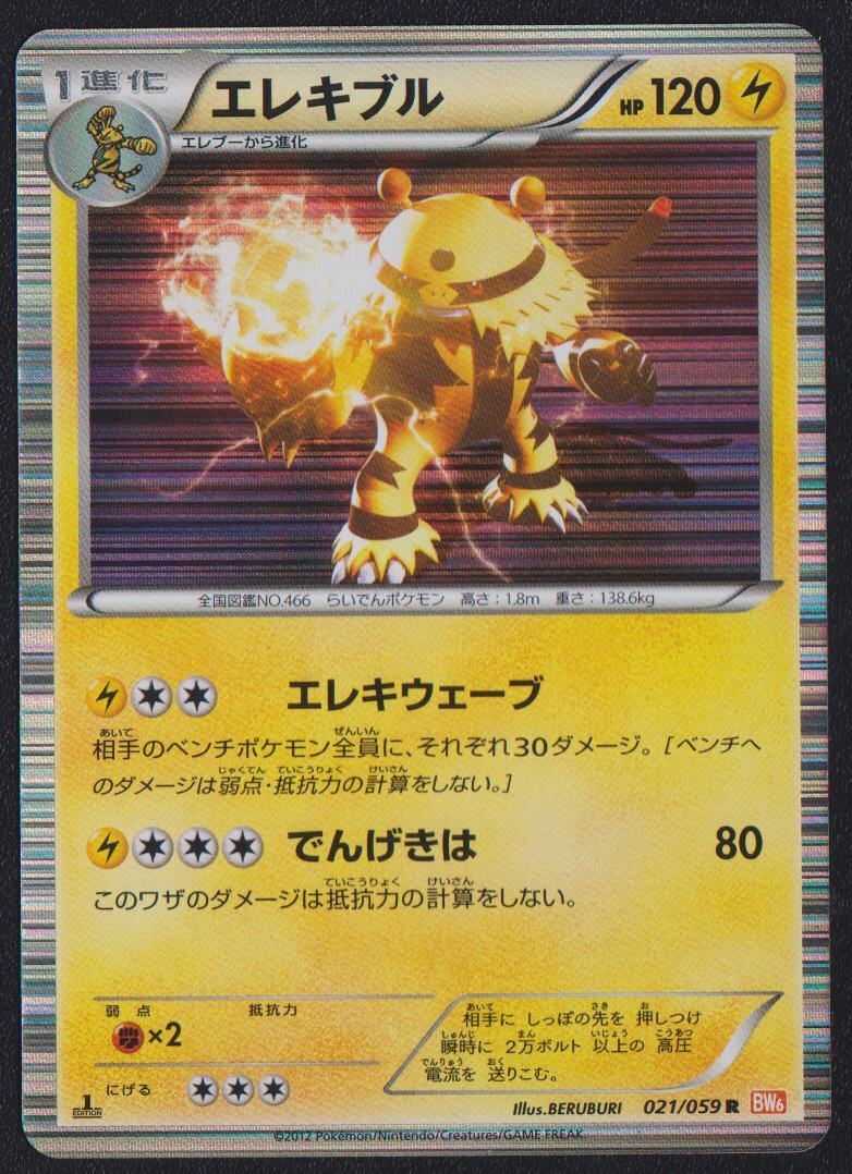 ELECTIVIRE 021/059 R POKEMON CARD JAPANESE BW6 COLD FLARE HOLO RARE