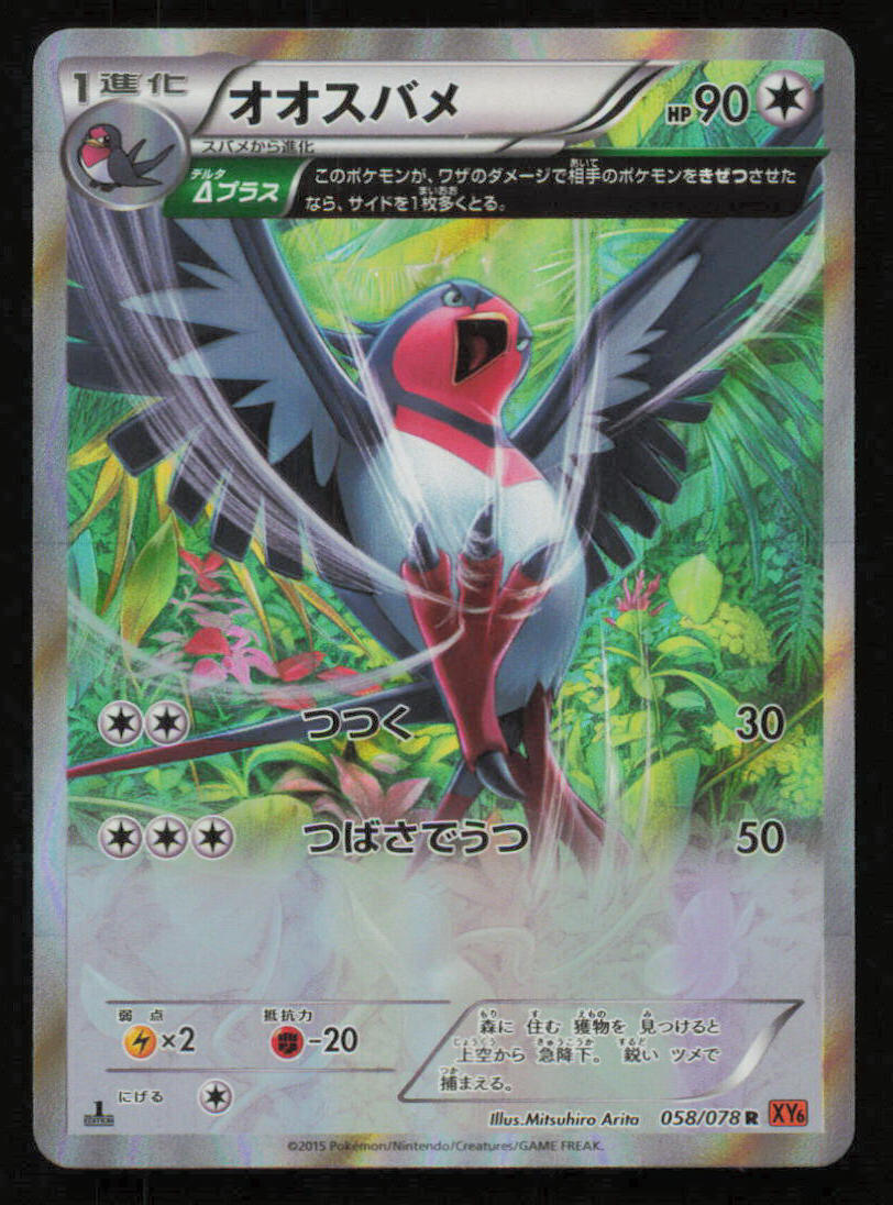 Swellow 058/078 R - POKEMON CARD JAPANESE XY6 EMERALD BREAK ARITA HOLO RARE