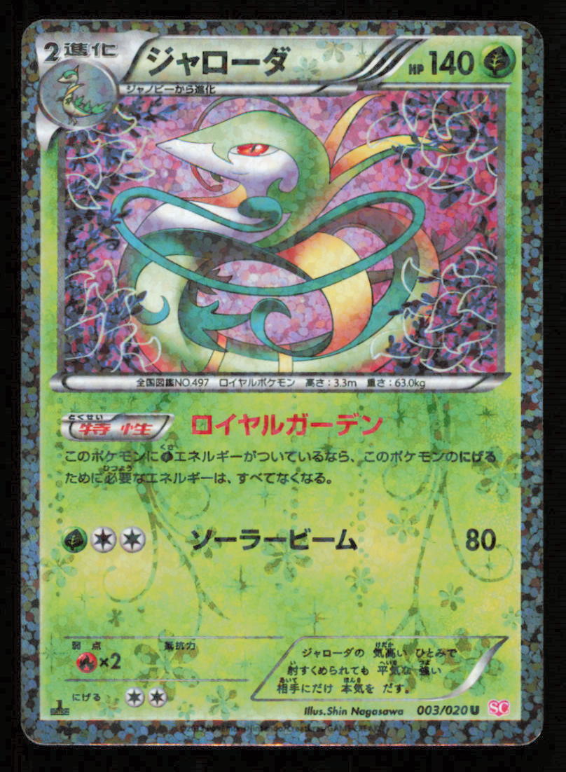 SERPERIOR 003/020 SC POKEMON CARD JAPANESE SHINY COLLECTION HOLO UNCOMMON