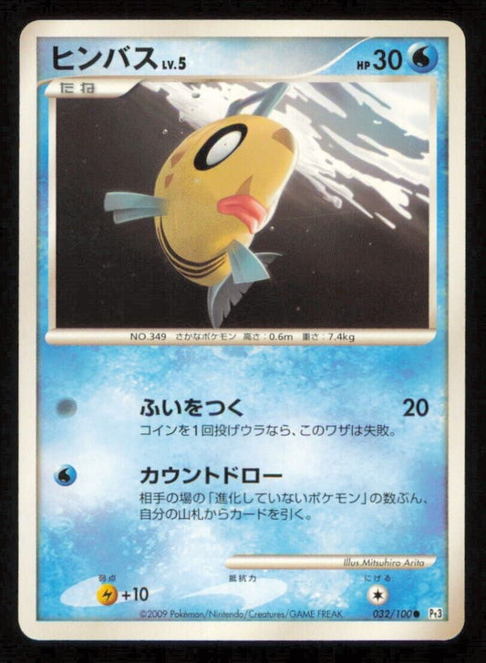 FEEBAS 032/100 POKEMON CARD JAPANESE Pt3 BEAT OF THE FRONTIER COMMON PLAYED