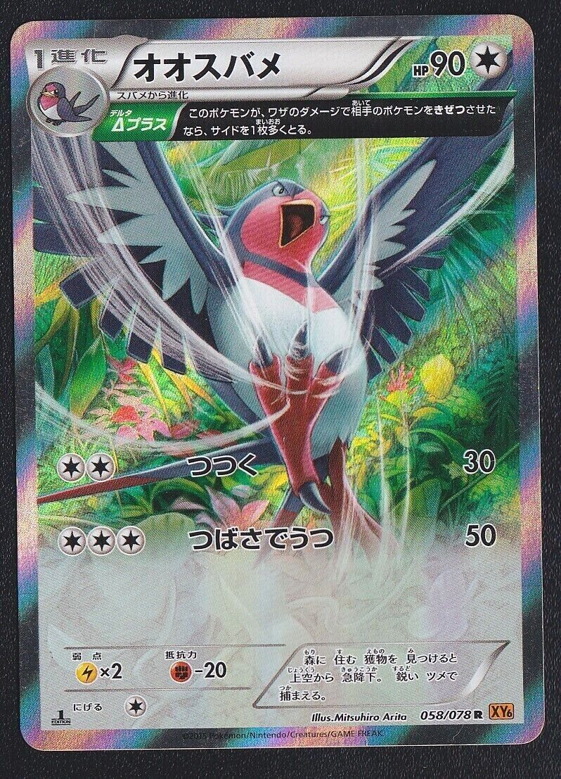 Swellow 058/078 R - POKEMON CARD JAPANESE XY6 EMERALD BREAK ARITA HOLO RARE