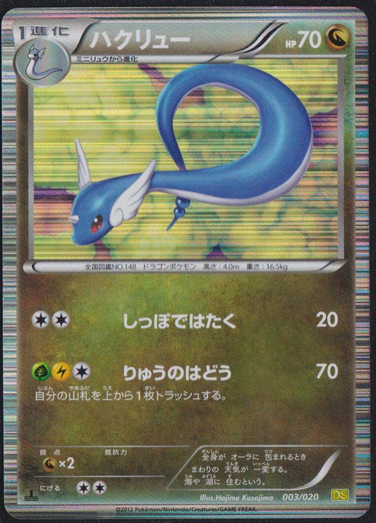 DRAGONAIR 003/020 POKEMON CARD JAPANESE DS DRAGON SELECTION B&W HOLO RARE