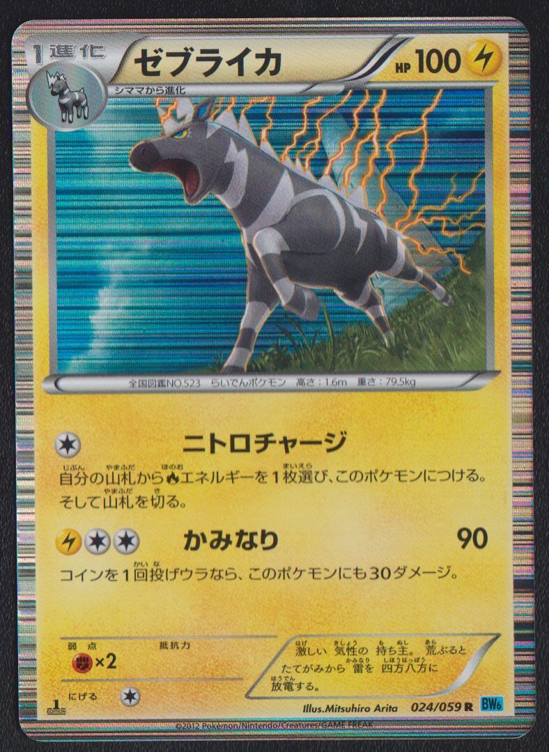 Zebstrika 024/059 POKEMON CARD JAPANESE BW6 FREEZE BOLT HOLO RARE 1st ED