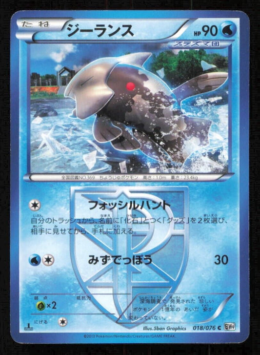 RELICANTH 018076 POKEMON CARD JAPANESE BW9 MEGALO CANNON COMMON PLAYED