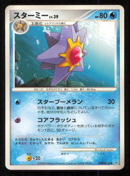 STARMIE DPBP#138 POKEMON CARD JAPANESE DP5 TEMPLE OF ANGER UNCOMMON PLAYED