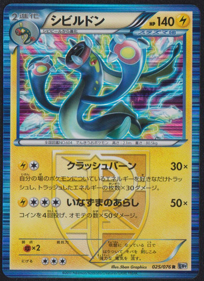 EELEKTROSS 025/076 R POKEMON CARD JAPANESE BW9 MEGALO CANNON HOLO RARE PLASMA