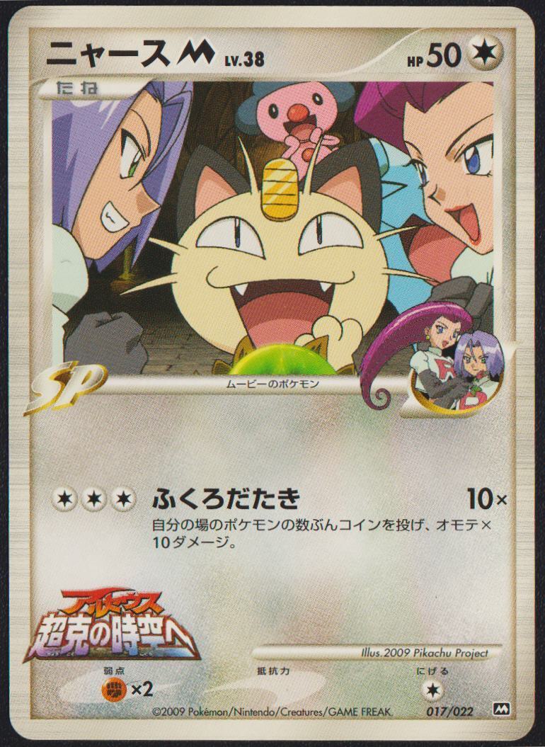 Meowth M 017/022 POKEMON CARD JAPANESE ARCEUS MOVIE PROMO SET