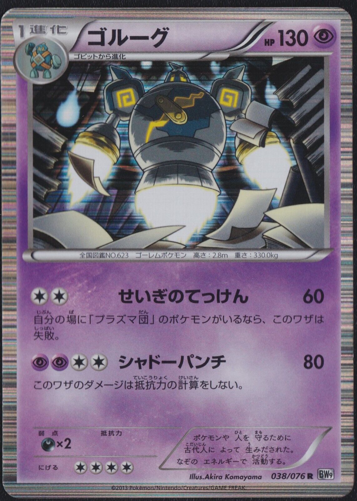 GOLURK 038/076 POKEMON CARD JAPANESE BW9 MEGALO CANNON HOLO RARE