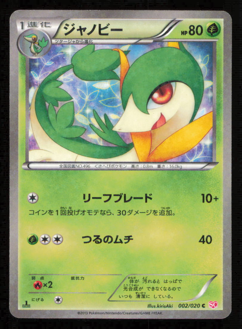 SERVINE 002/020 SC POKEMON CARD JAPANESE BW SHINY COLLECTION STAR HOLO COMMON