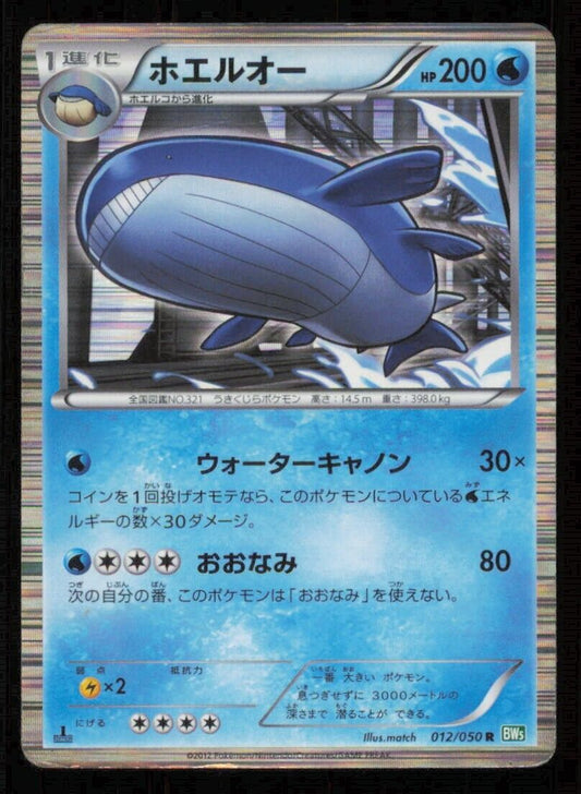 WAILORD 012/050 R POKEMON CARD JAPANESE BW5 DRAGON BLADE HOLO RARE DAMAGED