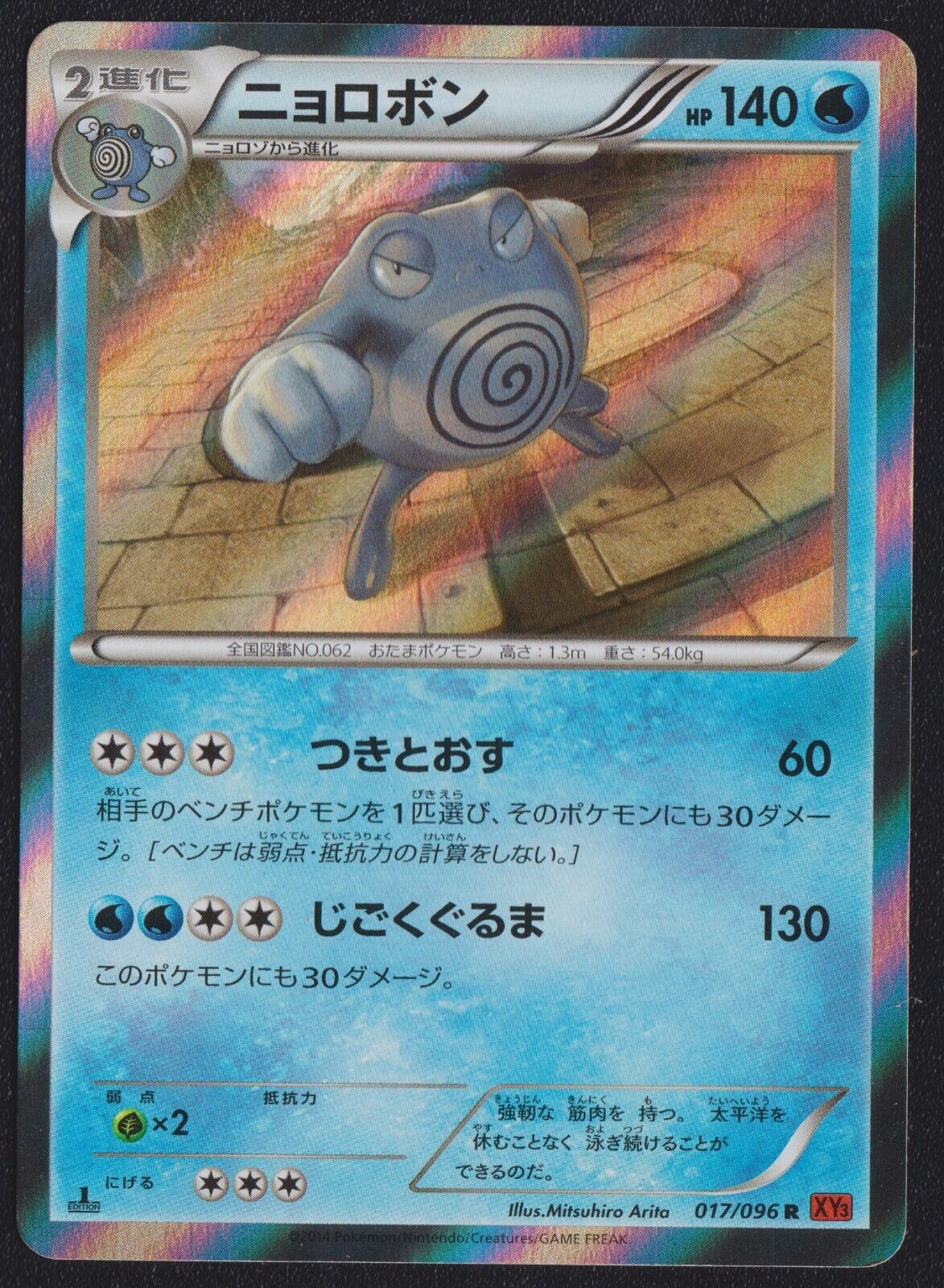 Poliwrath 017/096 - POKEMON CARD JAPANESE HOLO RARE 1st ED RISING FISTS