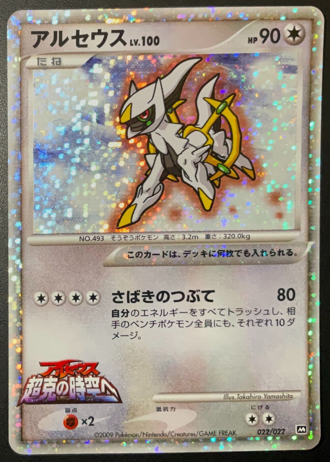 ARCEUS 022/022 - POKEMON CARD JAPANESE ARCEUS LV 100 MOVIE PROMO HOLO