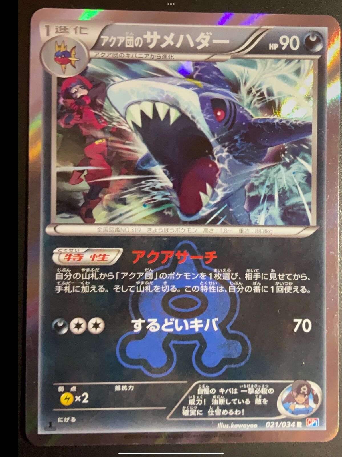 Team Aqua's Sharpedo 021/034 - POKEMON CARD JAPANESE CP1 HOLO DOUBLE CRISIS