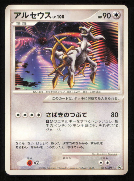 Arceus LV.100 041/DPt-P POKEMON CARD JAPANESE ARCEUS MOVIE PROMO 2009