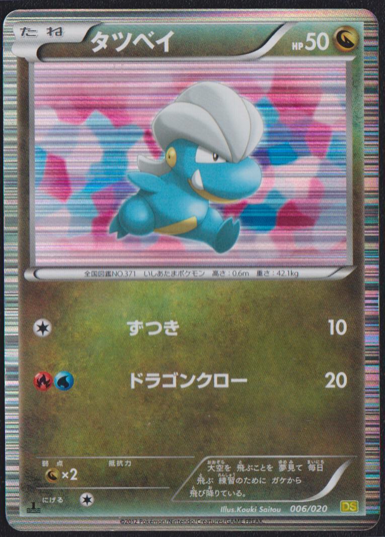 BAGON 006/020 DS DRAGON SELECTION POKEMON JAPANESE HOLO RARE - DAMAGED