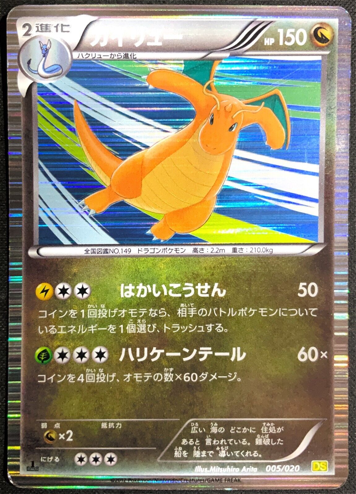 DRAGONITE 005/020 POKEMON CARD JAPANESE DS DRAGON SELECTION BW HOLO RARE ARITA