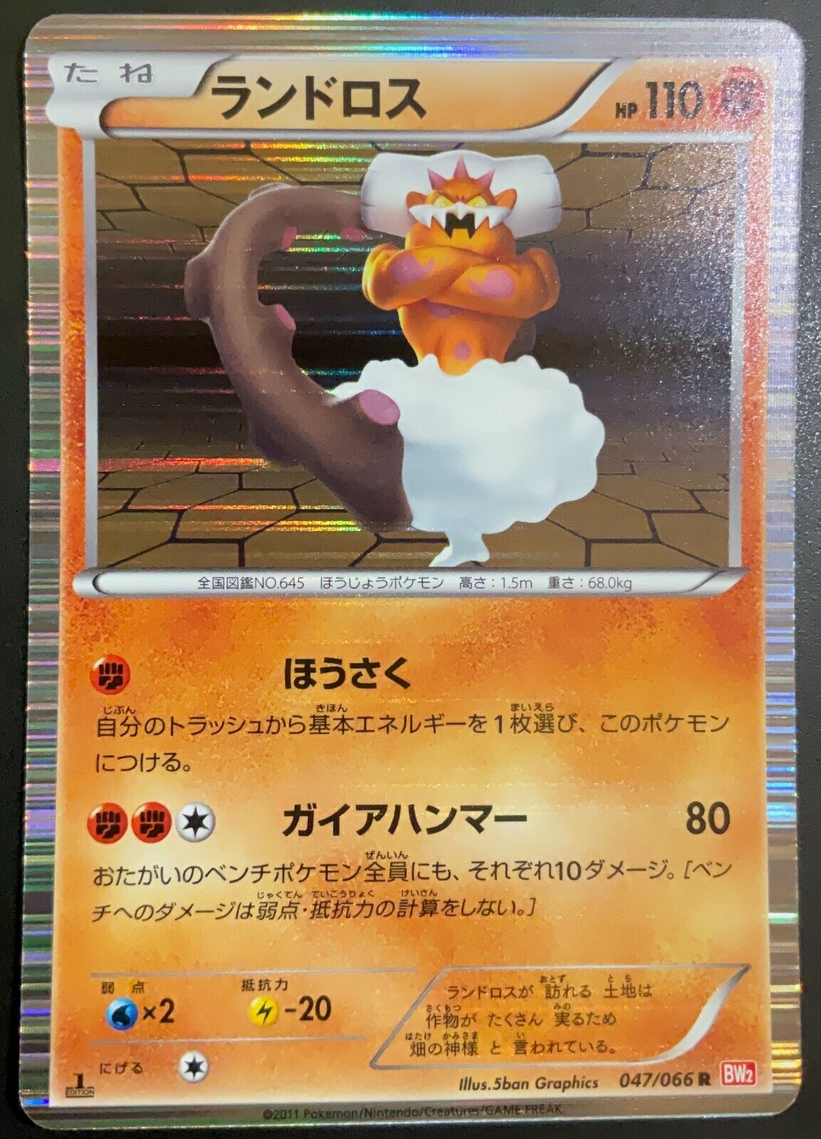 LANDORUS 047/066 - POKEMON CARD JAPANESE BW2 RED COLLECTION HOLO RARE