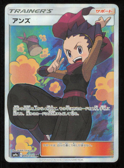 Janine SR 062/055 POKEMON CARD JAPANESE SM9a NIGHT UNISON FULL ART TRAINER NM