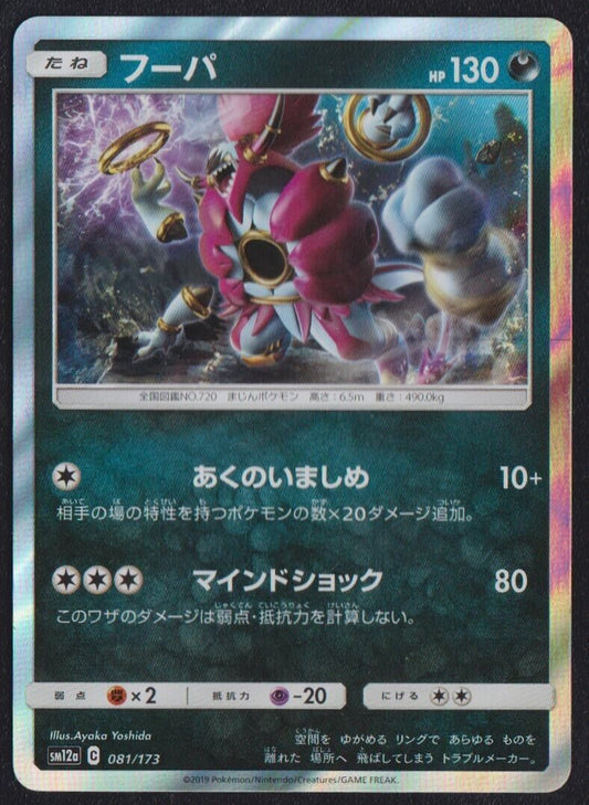 Hoopa 081/173 R POKEMON CARD JAPANESE SM12a TAG TEAM GX ALL STARS HOLO RARE NM