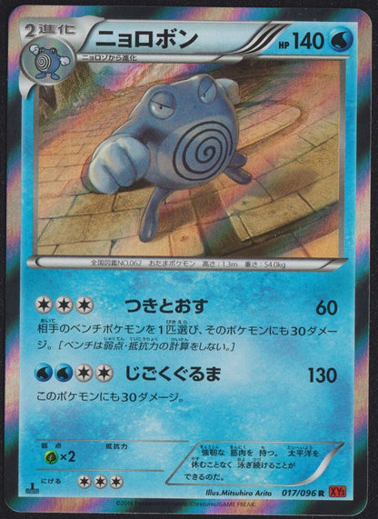 Poliwrath 017/096 - POKEMON CARD JAPANESE HOLO RARE 1st ED RISING FISTS